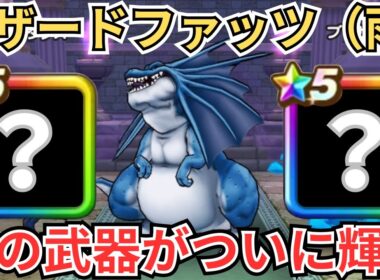 【ドラクエウォーク】あの武器がついに輝く！天気の祠（雨）リザードファッツをフルオートで攻略！