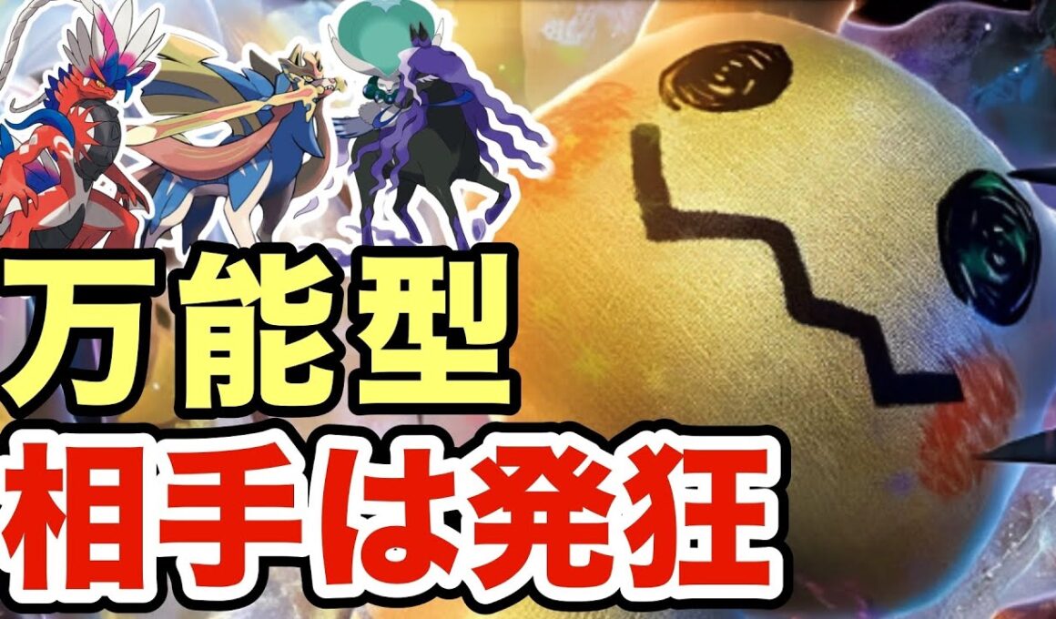 【ポケモンSV】害悪すぎるミミッキュが万能過ぎてヤバすぎる！こいつ一匹で相手は半壊しますww