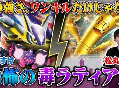 【ポケカ対戦】デッキがバレてても毒ラティアスは強い！【メガラティアスex VS サーフゴーex】