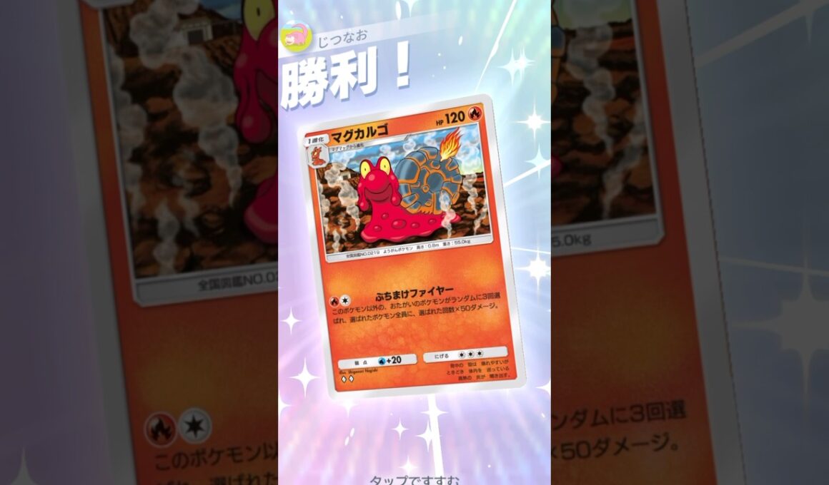 ランクマ最上位帯でまさかのマグカルゴ！？2エネ150が本気で強い。 #ポケモン #ポケポケ #pokemontradingcardgamepocket