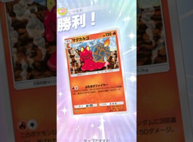 ランクマ最上位帯でまさかのマグカルゴ！？2エネ150が本気で強い。 #ポケモン #ポケポケ #pokemontradingcardgamepocket