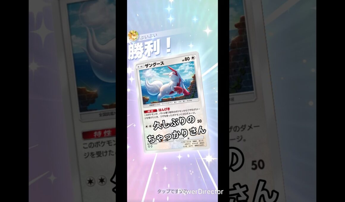ザングースもちゃっかりさんだったのね😂 #ポケポケ #バトル #ポケモン #pokemon #pokemontcg #ポケカ #ポケモンカード #ランクマッチ #ランクマ