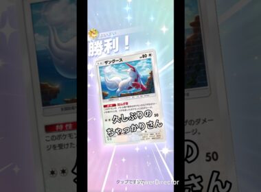 ザングースもちゃっかりさんだったのね😂 #ポケポケ #バトル #ポケモン #pokemon #pokemontcg #ポケカ #ポケモンカード #ランクマッチ #ランクマ