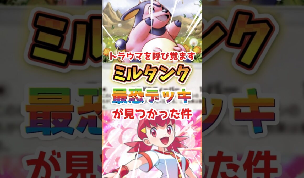 【最恐の相棒】ミルタンクと一緒に使うポケモンはコレ！！#ポケポケ #デッキ紹介 #未知なる水域 #ミルタンク #アカネ #ダークライ