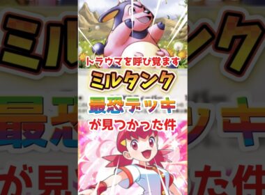 【最恐の相棒】ミルタンクと一緒に使うポケモンはコレ！！#ポケポケ #デッキ紹介 #未知なる水域 #ミルタンク #アカネ #ダークライ