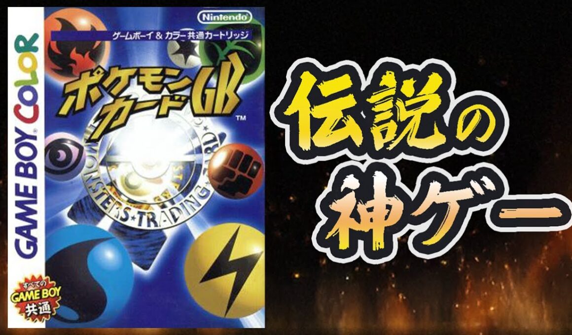 【生放送】ジュゴン無双｜伝説の神ゲー『ポケモンカードGB』実況プレイ＃3