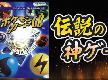 【生放送】ジュゴン無双｜伝説の神ゲー『ポケモンカードGB』実況プレイ＃3