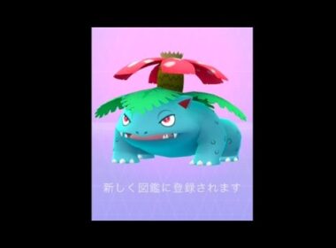 PokemonGO #93 フシギソウからフシギバナへ進化