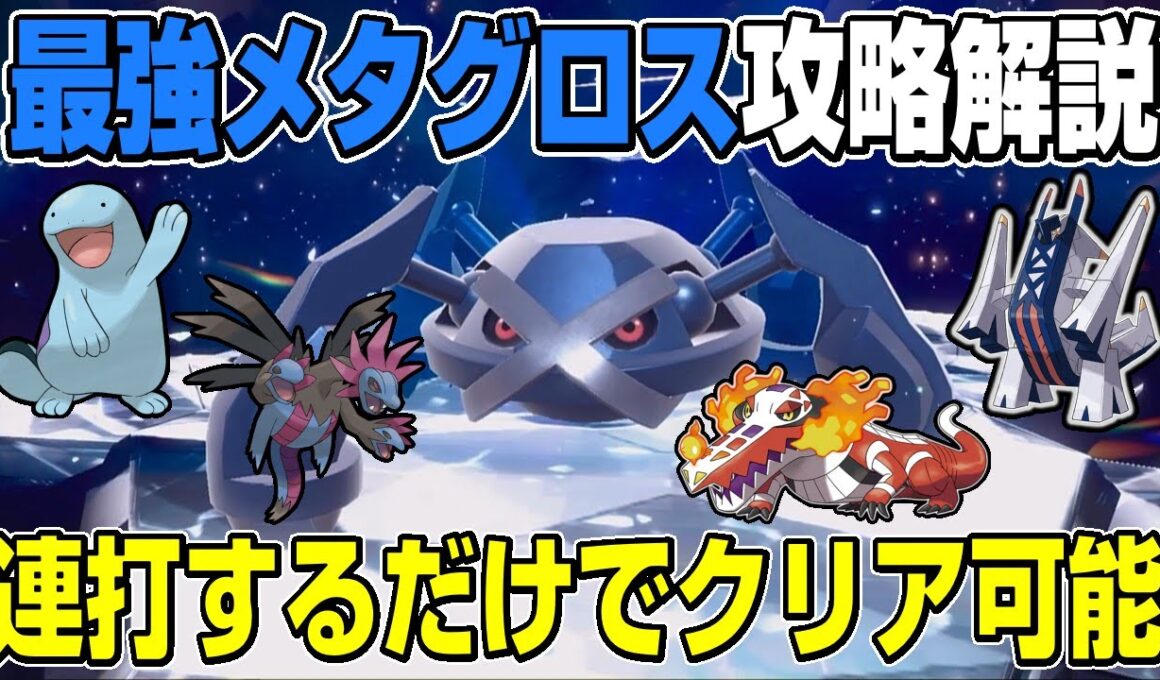 【最強メタグロス】超高難易度でも積んで殴るだけでOK！！ソロで安定してクリアできるポケモンと立ち回り解説【ポケモンSV】