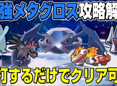 【最強メタグロス】超高難易度でも積んで殴るだけでOK！！ソロで安定してクリアできるポケモンと立ち回り解説【ポケモンSV】