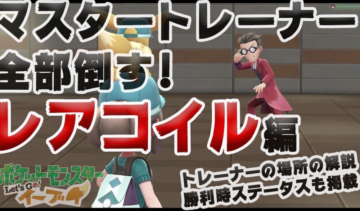 【アメ投入で頑張る-マスタートレーナー全制覇】レアコイル編