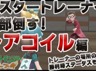 【アメ投入で頑張る-マスタートレーナー全制覇】レアコイル編