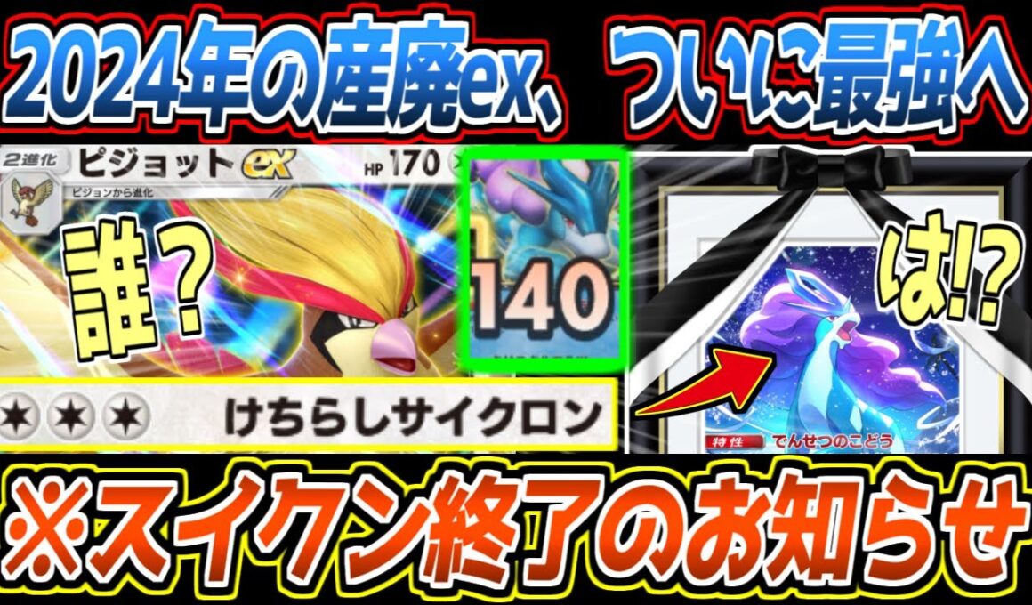 【ポケポケ】※環境壊れる。まだバレてないピジョットex、トップメタのスイクンexをワンパンで蹴散らす最強ポケモンでした【デッキ紹介/Pokémon Trading Card Game Pocket】