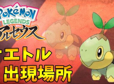 【ポケモンレジェンズアルセウス】ナエトルの出現場所