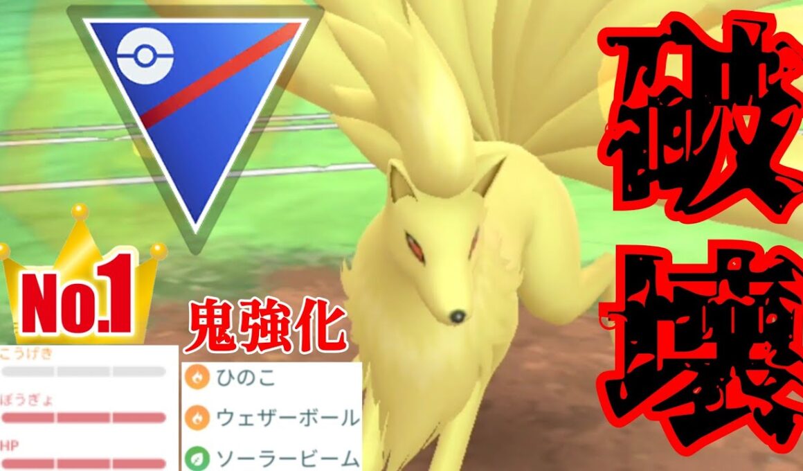 【覚醒】魔改造されたキュウコンの爆速ソラビが炸裂？！ウェザボも強化でこれはついに時代が来たか！！【GBL】【スーパーリーグ】