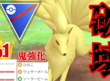 【覚醒】魔改造されたキュウコンの爆速ソラビが炸裂？！ウェザボも強化でこれはついに時代が来たか！！【GBL】【スーパーリーグ】