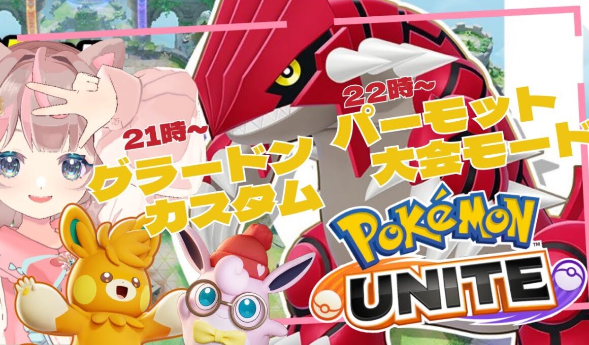 【ポケモンユナイト】グラードン！！パーモット！！！1時間ごとに区切ってやります🔥の巻