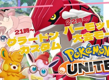 【ポケモンユナイト】グラードン！！パーモット！！！1時間ごとに区切ってやります🔥の巻
