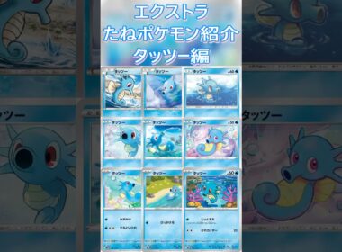 【ポケカ/エクストラ】エクストラおすすめたねポケモン紹介タッツー編  #shorts #ポケモンカード #タッツー #pokemontcg #エクストラバトルの日