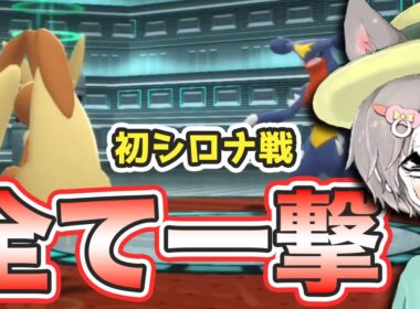 初シロナ戦で全て一撃で倒していく悪魔のミミロップ【切り抜き】【ポケモンBDSP】 #Shorts