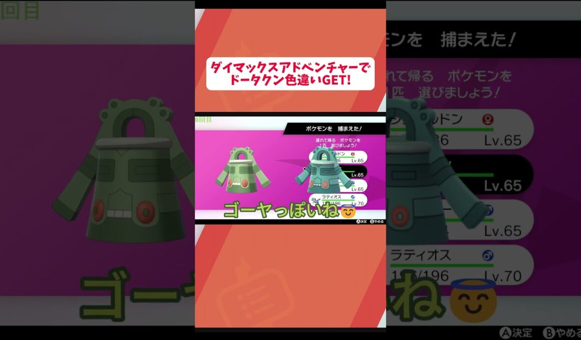 ダイマックスアドベンチャーでドータクンの色違いGET!ｗｗｗｗｗｗｗｗ #ポケモン #ポケモンsv#ゲーム配信者 #ポケモン剣盾 #ポケモン色違い #ポケットモンスター #pokemon