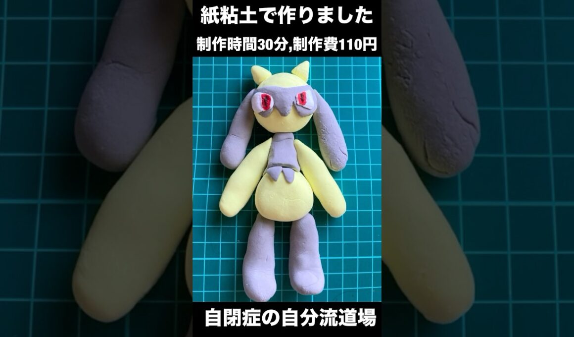 紙粘土で色違いリオルを作った【ポケモン】#ポケモン #紙粘土 #リオル