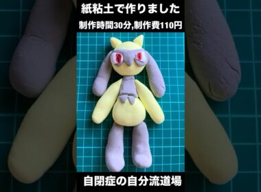 紙粘土で色違いリオルを作った【ポケモン】#ポケモン #紙粘土 #リオル