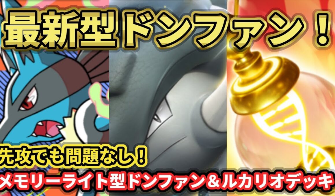 【ポケポケ】新カードでパワーアップ！ドンファン＆ルカリオデッキ！
