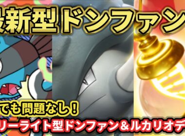 【ポケポケ】新カードでパワーアップ！ドンファン＆ルカリオデッキ！