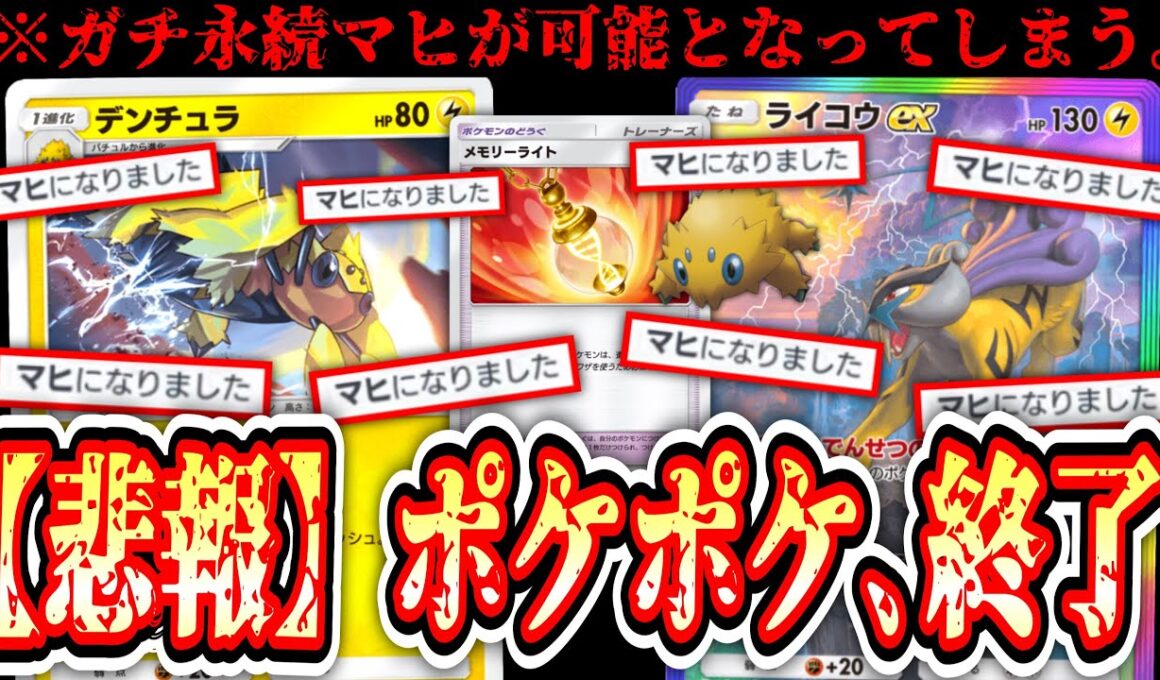 【緊急】※は？環境ぶっ刺さり。ガチで『永続マヒ』ができるようになりポケポケ環境終わる…【デンチュラ】【メモリーライト】【ライコウ】【Pokémon Trading Card Game Pocket】