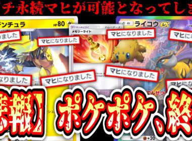 【緊急】※は？環境ぶっ刺さり。ガチで『永続マヒ』ができるようになりポケポケ環境終わる…【デンチュラ】【メモリーライト】【ライコウ】【Pokémon Trading Card Game Pocket】