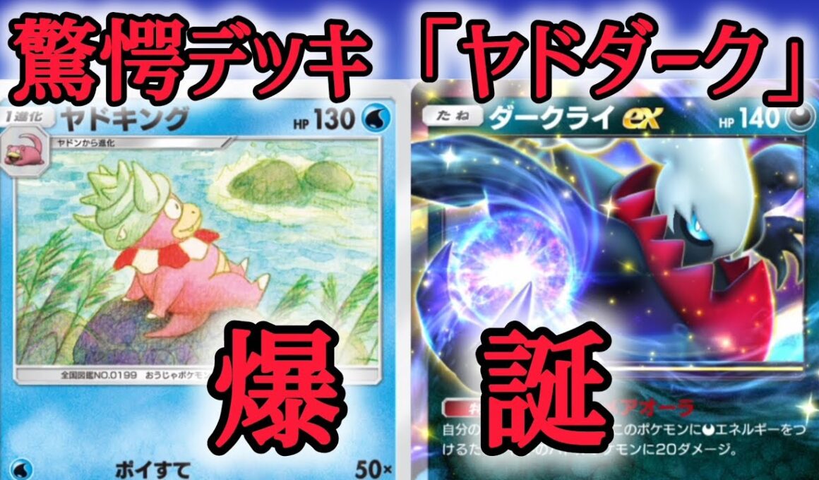 【ポケポケ/字幕解説】ヤドキング&ダークライex、略してヤドダーク爆誕。パッと見相性ギスギスに見える2匹が見事なコンビプレーを見せる！？【デッキ紹介】