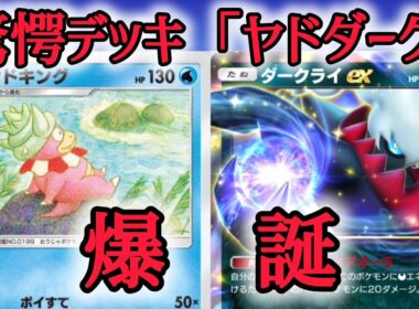 【ポケポケ/字幕解説】ヤドキング&ダークライex、略してヤドダーク爆誕。パッと見相性ギスギスに見える2匹が見事なコンビプレーを見せる！？【デッキ紹介】