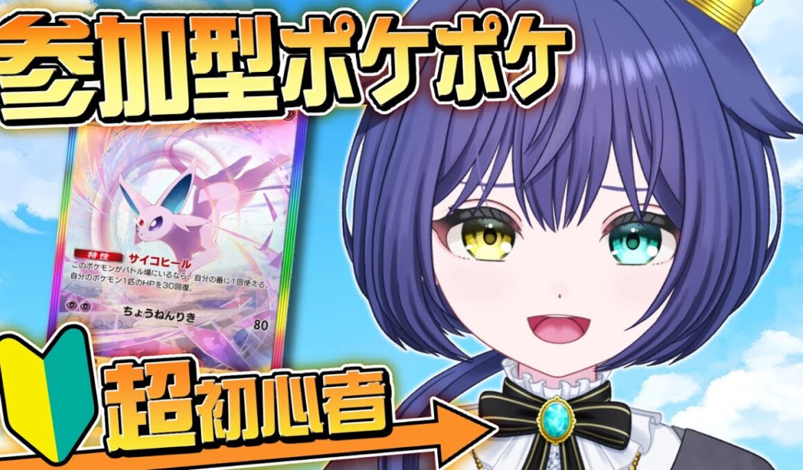 【ポケポケ参加型】初心者トレーナー！僕のイーブイ達と戦ってくれる人！✋【中性貴族Vtuber悠木ノア】