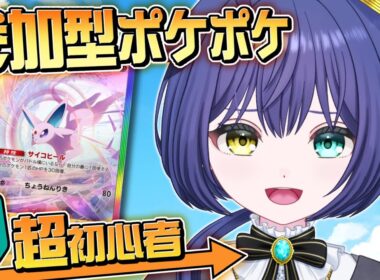 【ポケポケ参加型】初心者トレーナー！僕のイーブイ達と戦ってくれる人！✋【中性貴族Vtuber悠木ノア】