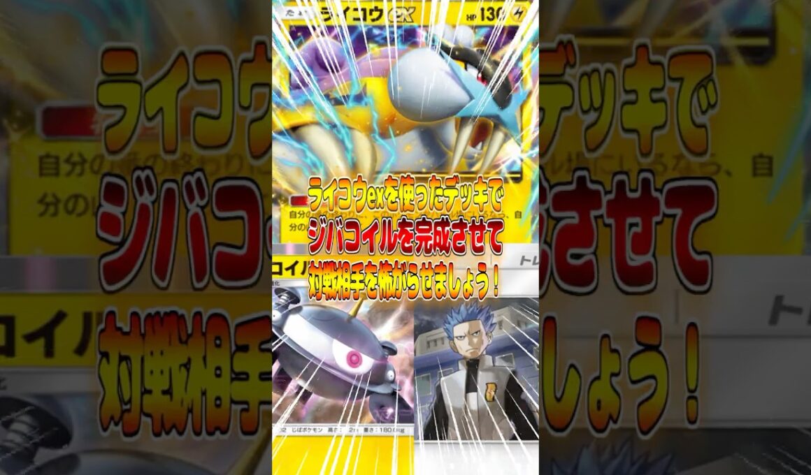 ライコウexとジバコイルを組み合わせたデッキが最強すぎる件ｗｗｗ #ポケポケ #ポケモン #ポケカ