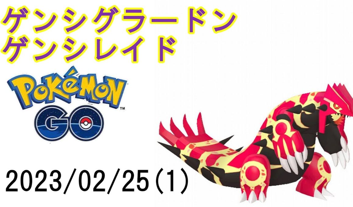ポケモンGOゲンシグラードンゲンシレイド2023/02/25その1