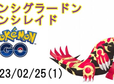 ポケモンGOゲンシグラードンゲンシレイド2023/02/25その1