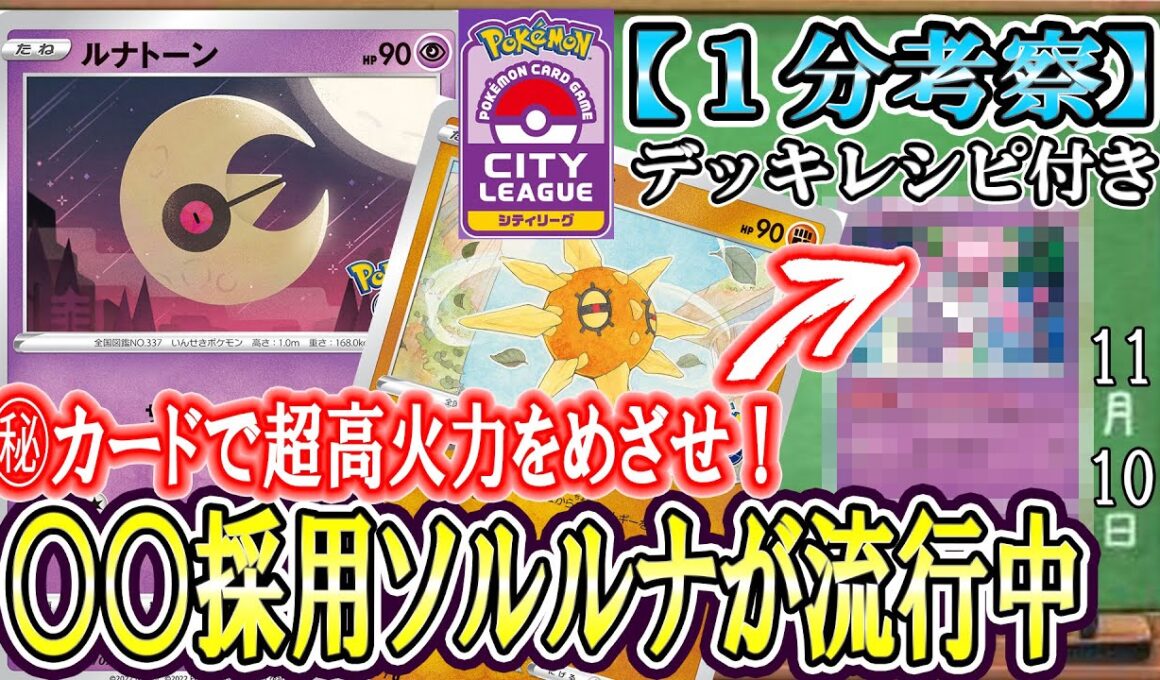 【ポケカ考察】シティでソルルナ再燃！基本エネだけで超高火力を出せる現環境に最適の非Vデッキ！様々な方法で超エネを加速し、VMAXすら一撃で破壊する高火力を叩き出せ！