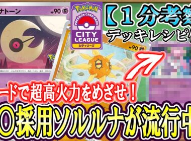 【ポケカ考察】シティでソルルナ再燃！基本エネだけで超高火力を出せる現環境に最適の非Vデッキ！様々な方法で超エネを加速し、VMAXすら一撃で破壊する高火力を叩き出せ！