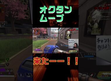 オクタンムーブ来たーーーー！！久々　#shorts #杉健太 #apexlegends