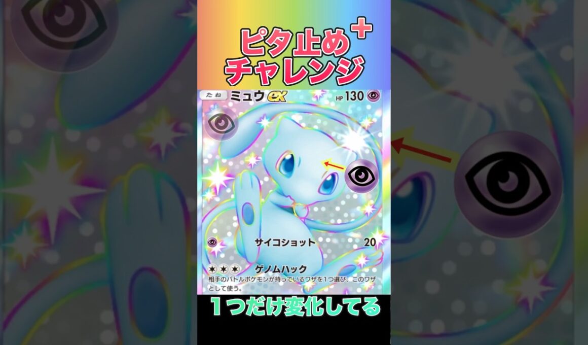 【ピタ止め+】色違いミュウゲットだぜ‼️