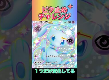 【ピタ止め+】色違いミュウゲットだぜ‼️