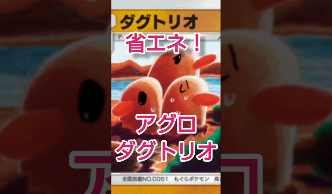 アグロダグトリオ #ポケポケ #ポケポケデッキ #ダグトリオ