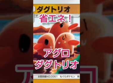 アグロダグトリオ #ポケポケ #ポケポケデッキ #ダグトリオ