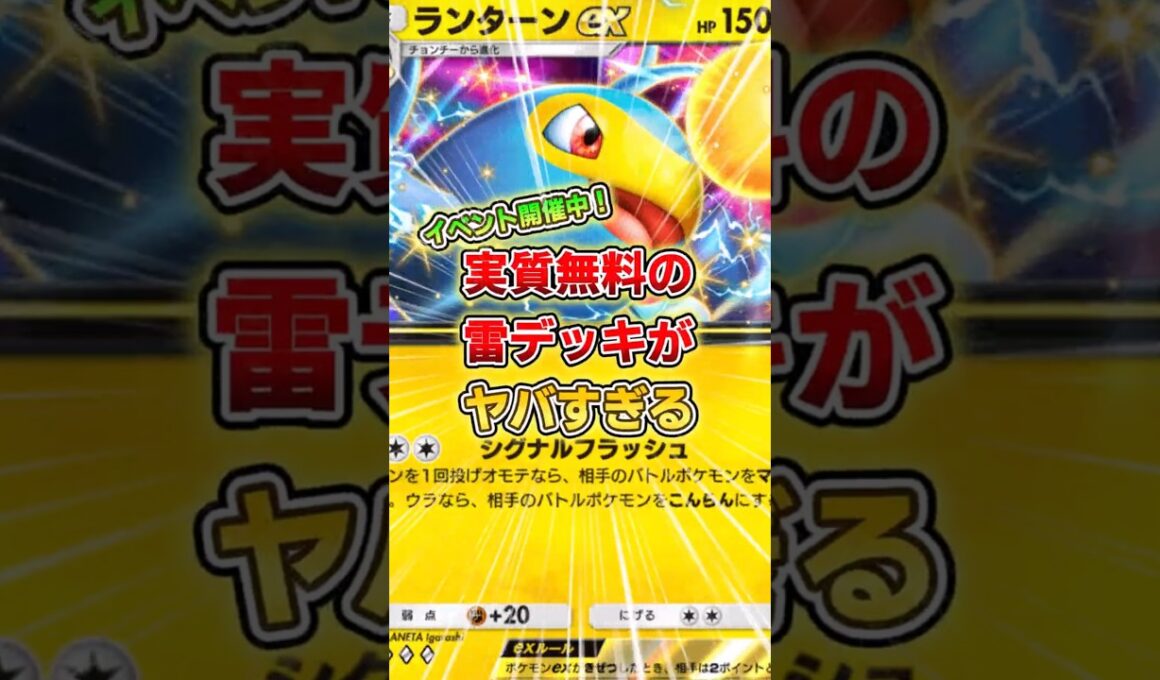 【ポケポケ】ドロップイベントで無料入手できるランターンデッキがヤバすぎる！【デッキ紹介】 #ポケポケ #ポケモン #ポケカ