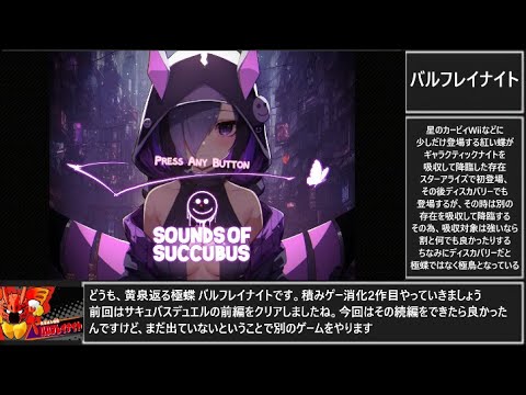 【積みゲー消化部】Sounds of Succubus Part1【ゆっくり実況】