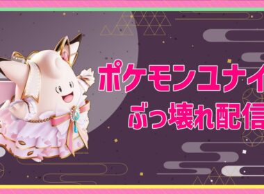ユナイト参加型　グラードン登場！【ランク/カジュアル】