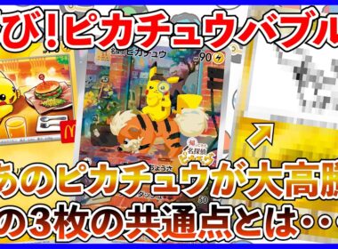 【ポケカ投資】再びピカチュウバブルか？高騰しているピカチュウの共通点とは・・・？【ポケカ】【ポケモン】【ピカチュウ】【Pokémon】【インフェルノX】【151】【マックピカチュウ】