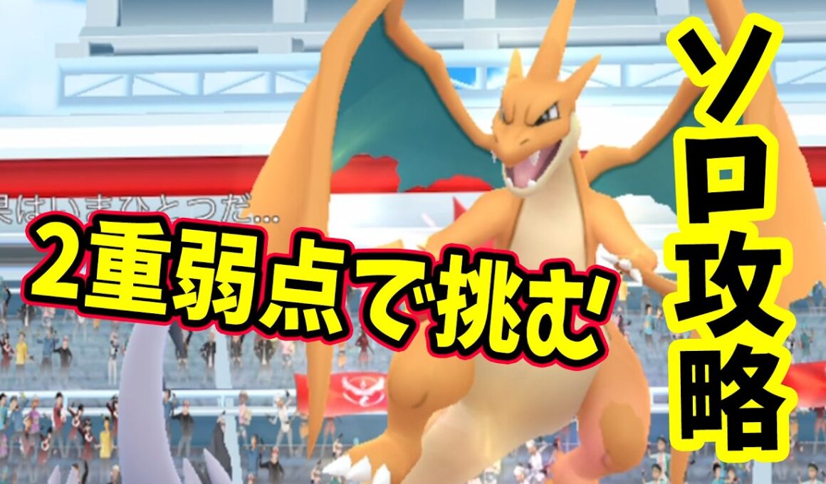 【ポケモンGO】ソロでメガリザードンYレイド攻略！メガレイドもいわで2重弱点をついて対策